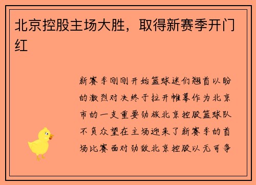 北京控股主场大胜，取得新赛季开门红