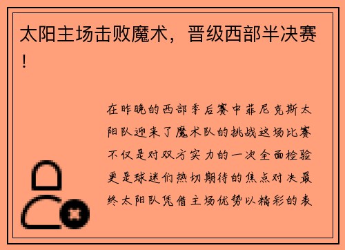 太阳主场击败魔术，晋级西部半决赛！