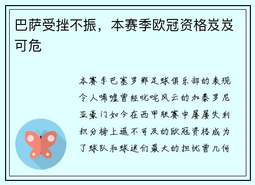 巴萨受挫不振，本赛季欧冠资格岌岌可危
