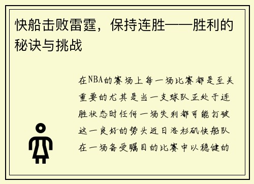 快船击败雷霆，保持连胜——胜利的秘诀与挑战
