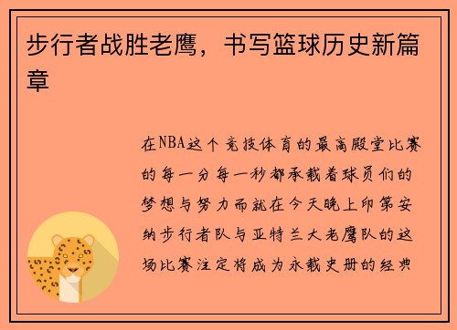 步行者战胜老鹰，书写篮球历史新篇章