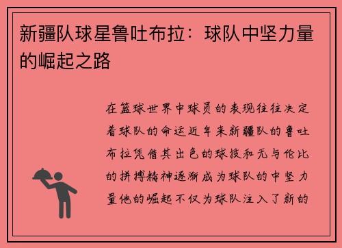 新疆队球星鲁吐布拉：球队中坚力量的崛起之路