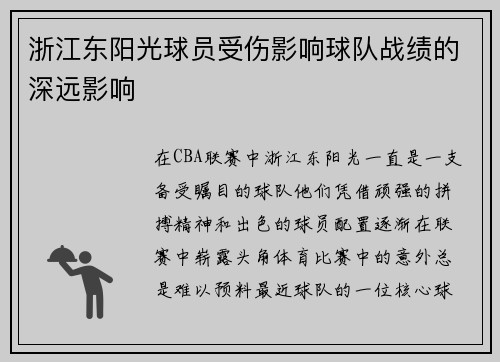 浙江东阳光球员受伤影响球队战绩的深远影响