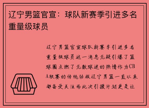 辽宁男篮官宣：球队新赛季引进多名重量级球员
