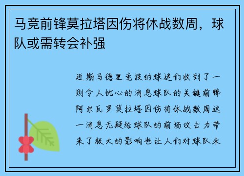 马竞前锋莫拉塔因伤将休战数周，球队或需转会补强
