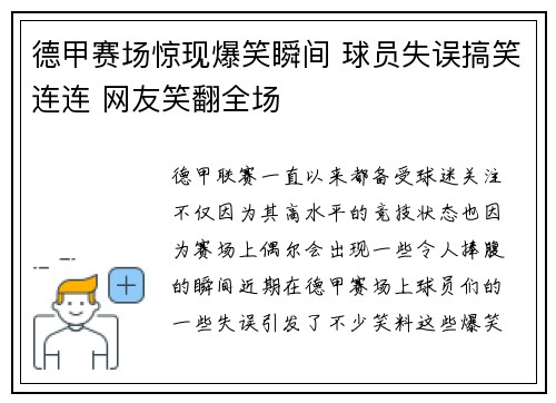 德甲赛场惊现爆笑瞬间 球员失误搞笑连连 网友笑翻全场