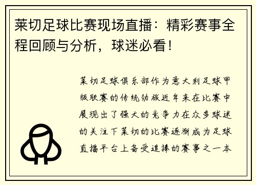 莱切足球比赛现场直播：精彩赛事全程回顾与分析，球迷必看！