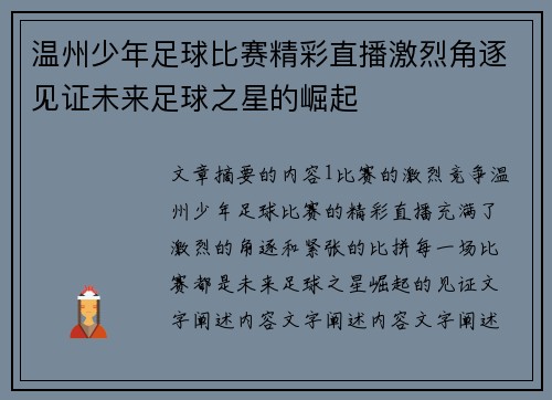 温州少年足球比赛精彩直播激烈角逐见证未来足球之星的崛起