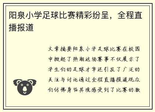 阳泉小学足球比赛精彩纷呈，全程直播报道